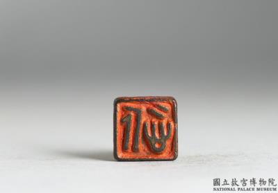 图片[2]-Bronze seal cast with “Jing”, Warring States period (475-221 BCE)-China Archive